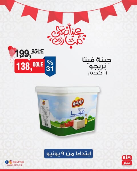 bim offers from 9jun to 30jun 2025 عروض بيم من 9 يونيو حتى 30 يونيو 2025 صفحة رقم 11
